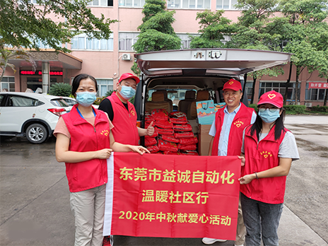 【溫?社區(qū)行】益誠(chéng)自動(dòng)化2020年中秋送溫?、獻(xiàn)愛(ài)心活動(dòng)小記！