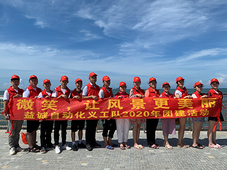 【益誠(chéng)自動(dòng)化義工隊(duì)團(tuán)建小記】微笑，讓風(fēng)景更美麗！