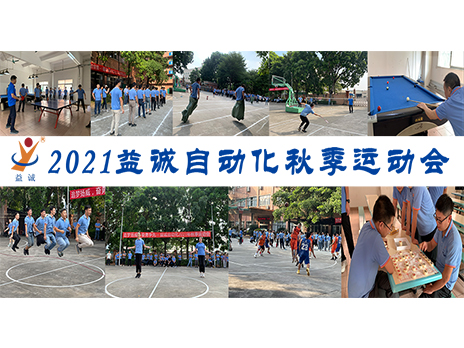 【揚體育精神，展青春風(fēng)采】益誠自動化2021年秋季運動會完美落幕！