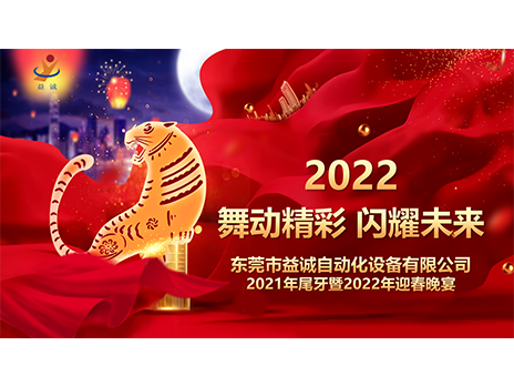 【舞動精彩，閃耀未來】益誠自動化2021年尾牙暨2022年迎春晚宴圓滿落幕！
