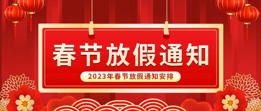 【放假啦！】益誠自動化祝您春節(jié)快樂~闔家幸福安康！