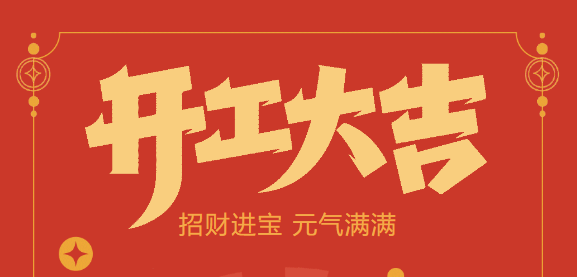 【益誠自動化開工大吉】喜迎開門紅！新年新氣象，我們不忘初心，砥礪前行！