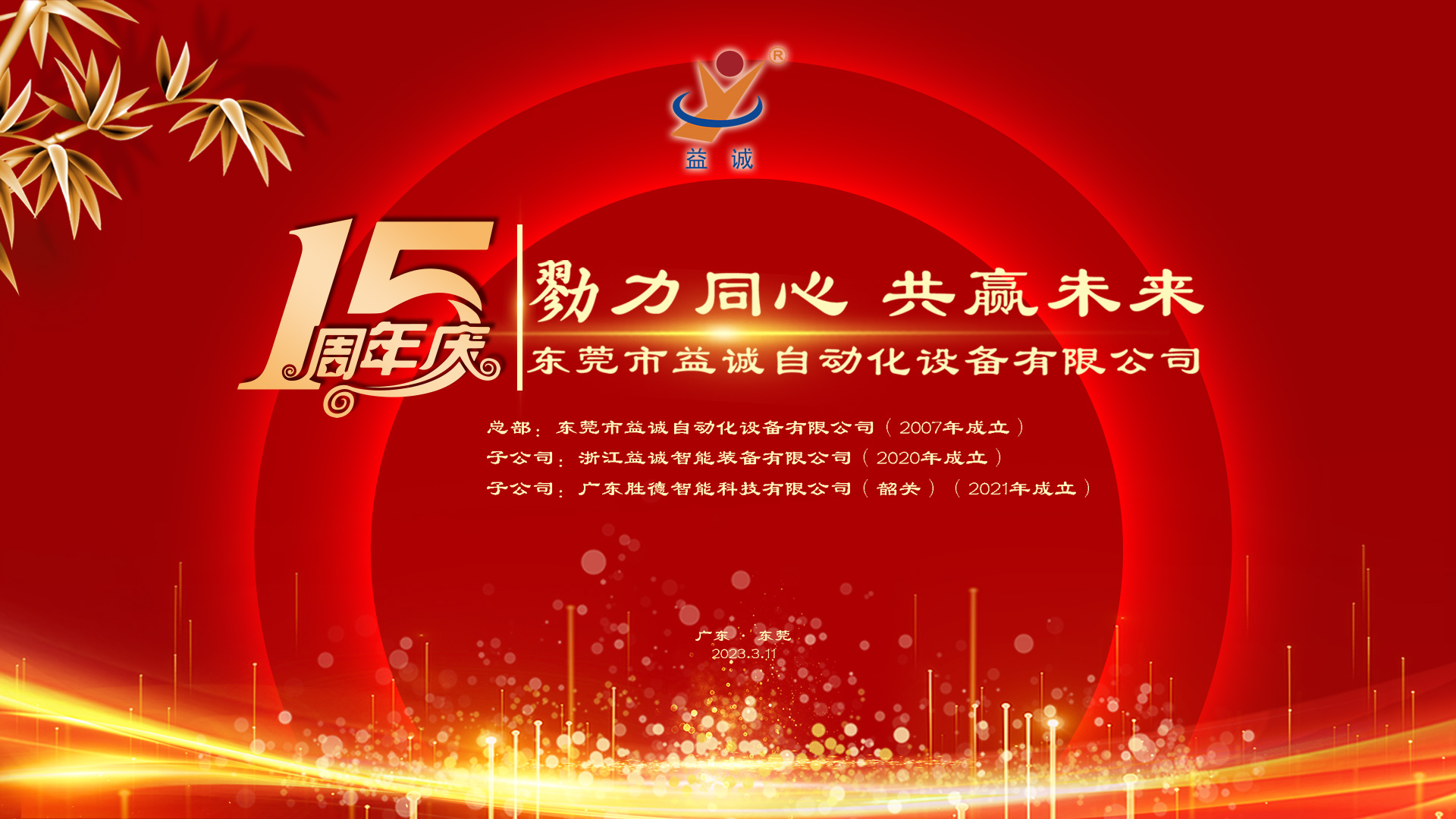 【勠力同心 共贏未來】益誠(chéng)自動(dòng)化十五周年慶典隆重舉辦！