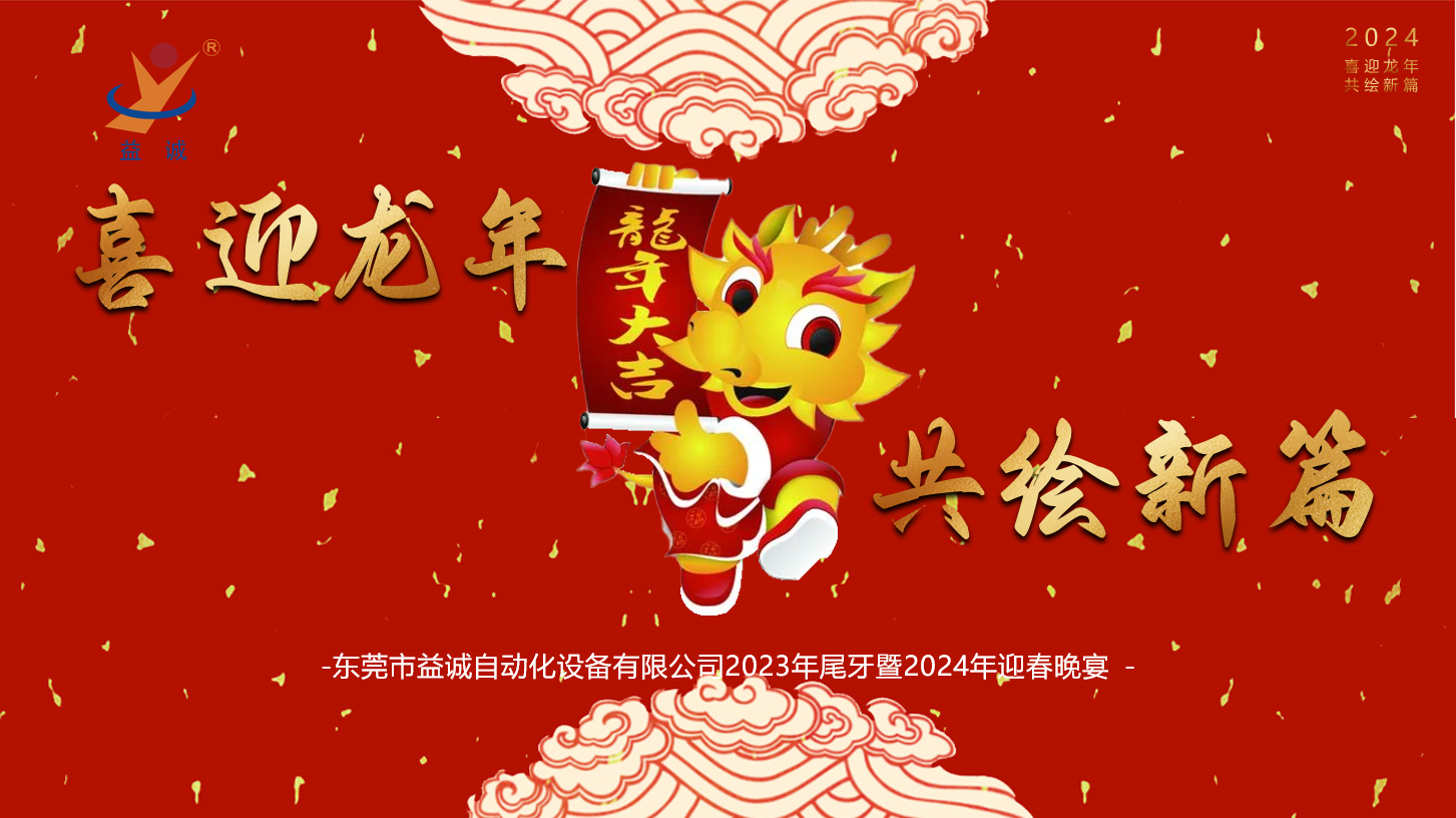 【喜迎龍年，共繪新篇】益誠(chéng)自動(dòng)化2023年尾牙暨2024年迎春晚會(huì)成功舉辦！