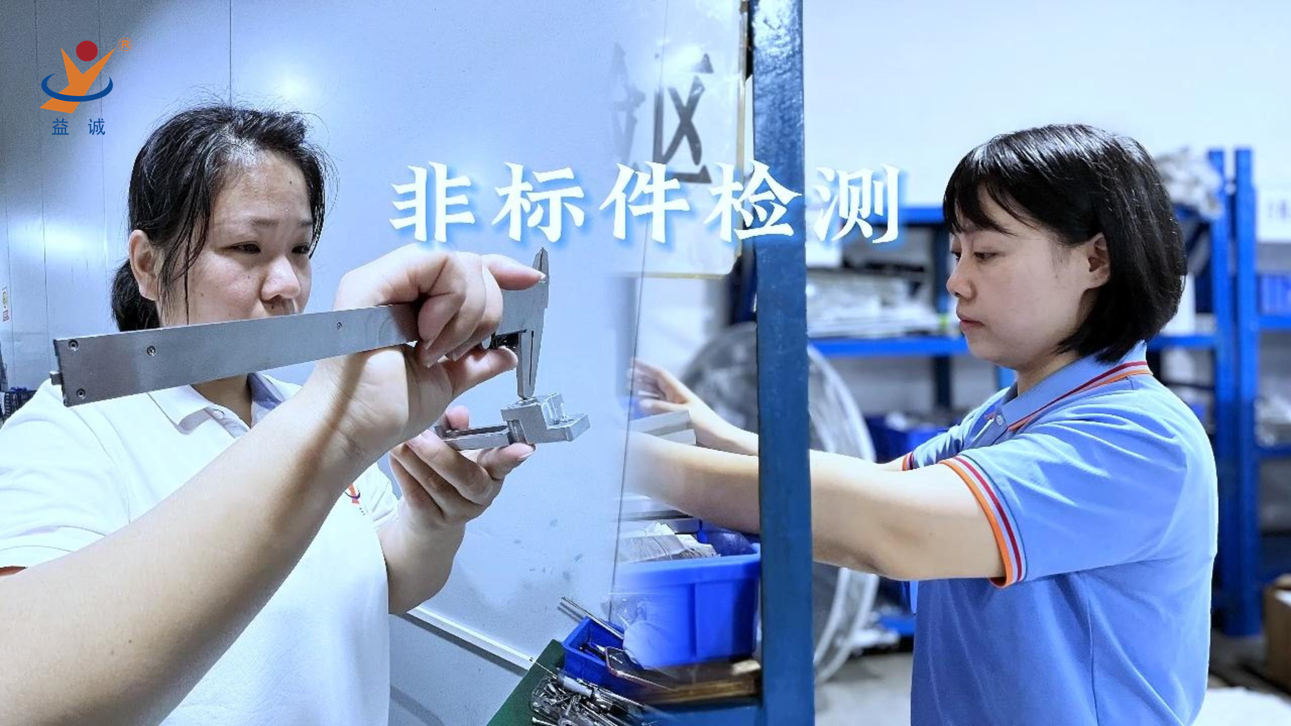益誠(chéng)自動(dòng)化 | 品檢為先，把關(guān)品質(zhì)！