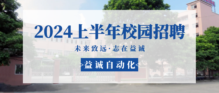 未來(lái)致遠(yuǎn)，志在益誠(chéng) | 益誠(chéng)自動(dòng)化 2024年上半年校園招聘活動(dòng)精彩記錄！
