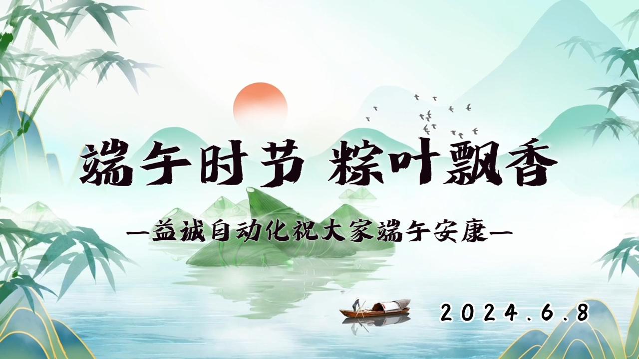 端午時(shí)節(jié)，粽葉飄香 | 益誠(chéng)祝大家端午安康！