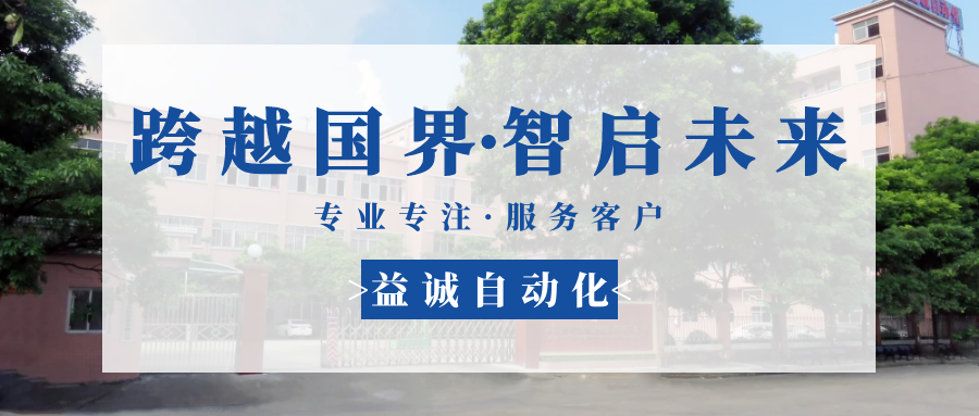 【跨越國界·智啟未來】 多批海外客戶團(tuán)隊(duì)蒞臨益誠自動化現(xiàn)場驗(yàn)收設(shè)備！